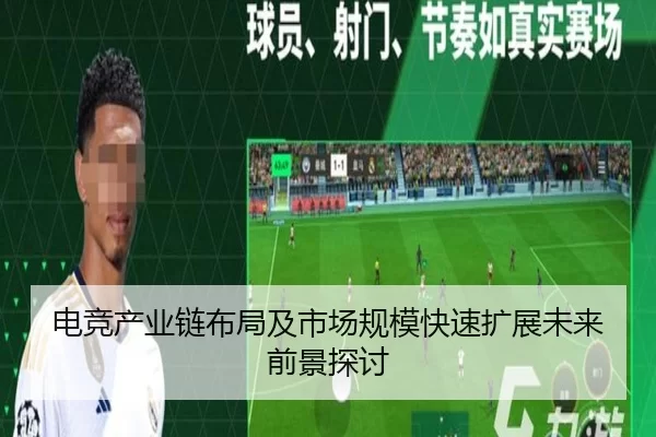 电竞产业链布局及市场规模快速扩展未来前景探讨