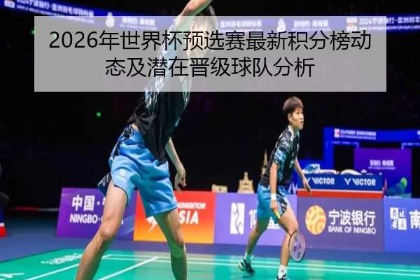 2026年世界杯预选赛最新积分榜动态及潜在晋级球队分析