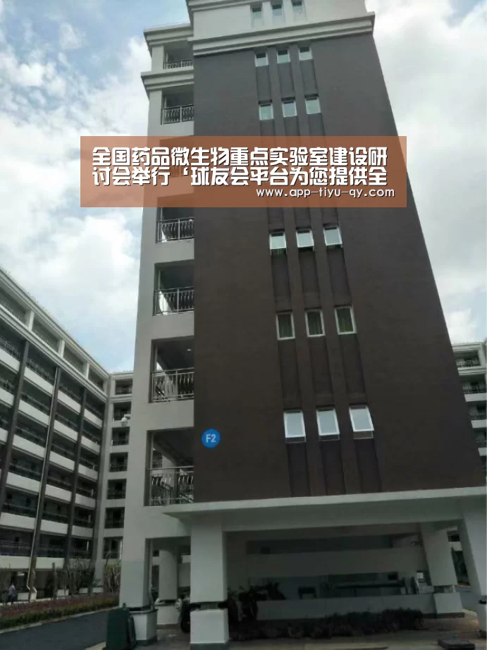 全国药品微生物重点实验室建设研讨会举行‘球友会平台为您提供全网最全的体育赛事直播与专业的在线投注服务。高赔率、安全快捷,立即注册体验!’(图1) 球友会平台为您提供全网最全的体育赛事直播与专业的在线投注服务。高赔率、安全快捷,立即注册体验!