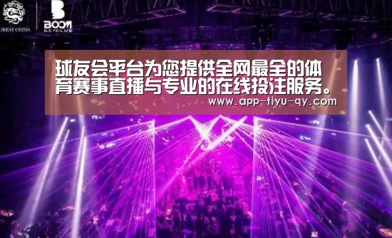 球友会平台为您提供全网最全的体育赛事直播与专业的在线投注服务。高赔率、安全快捷，立即注册体验！