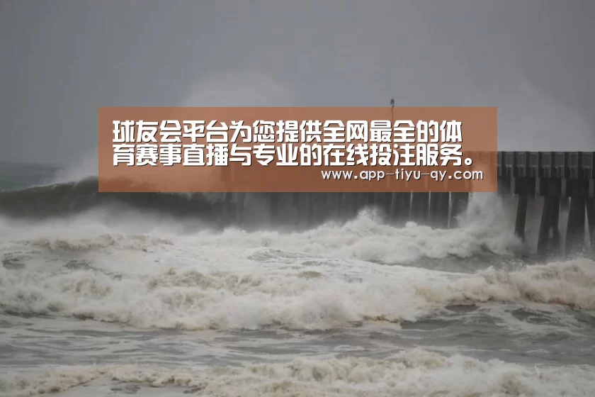 球友会平台为您提供全网最全的体育赛事直播与专业的在线投注服务。高赔率、安全快捷，立即注册体验！