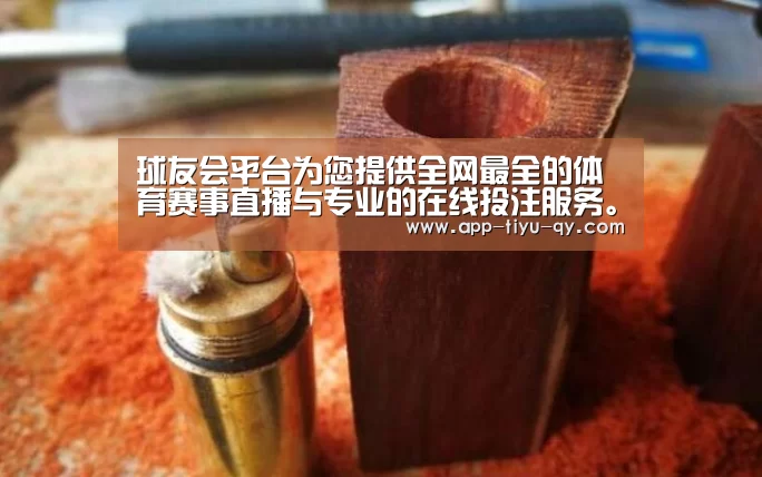 球友会平台为您提供全网最全的体育赛事直播与专业的在线投注服务。高赔率、安全快捷，