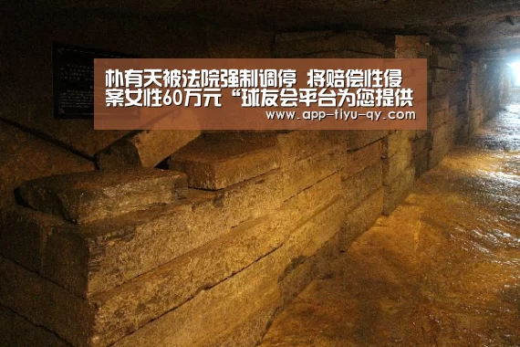 朴有天被法院强制调停 将赔偿性侵案女性60万元“球友会平台为您提供全网最全的体育赛事直播与专业的在线投注服务。高赔率、安全快捷,立即注册体验!”(图1) 球友会平台为您提供全网最全的体育赛事直播与专业的在线投注服务。高赔率、安全快捷,立即注册体验!