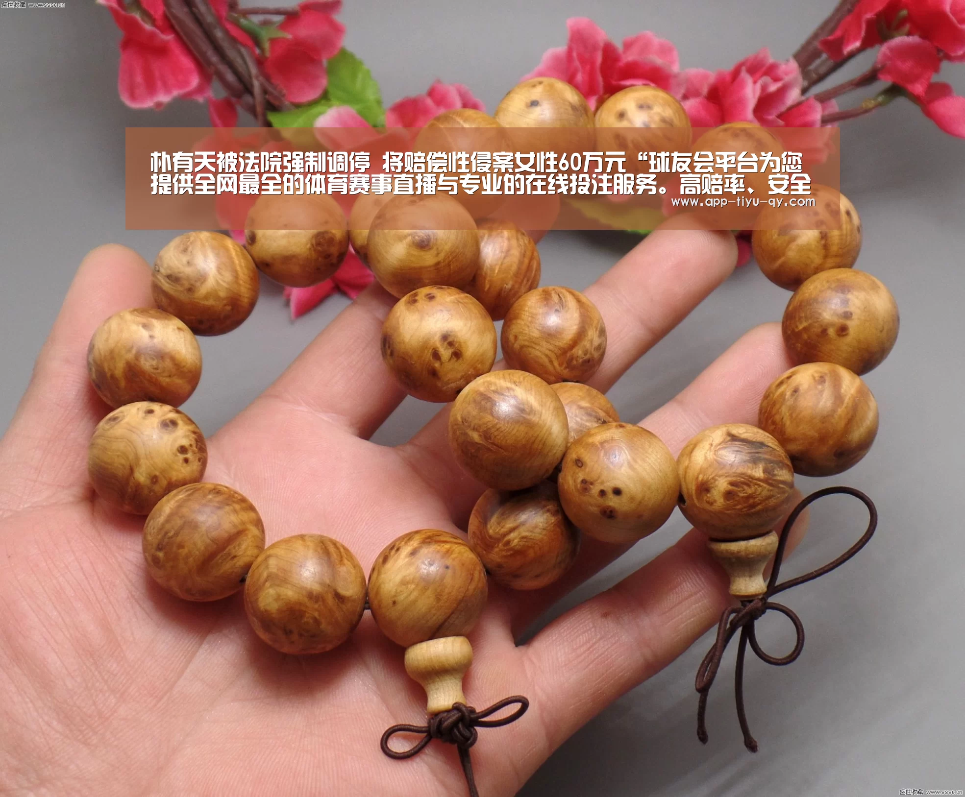 朴有天被法院强制调停 将赔偿性侵案女性60万元“球友会平台为您提供全网最全的体育赛事直播与专业的在线投注服务。高赔率、安全快捷,立即注册体验!”(图4) 球友会平台为您提供全网最全的体育赛事直播与专业的在线投注服务。高赔率、安全快捷,立即注册体验!