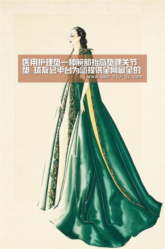 医用护理垫一种腕部抬高垫踝关节垫_球友会平台为您提供全网最全的体育赛事直播与专业的在线投注服务。高赔率、安全快捷,立即注册体验!(图2) 球友会平台为您提供全网最全的体育赛事直播与专业的在线投注服务。高赔率、安全快捷,立即注册体验!