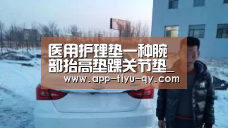 医用护理垫一种腕部抬高垫踝关节垫_球友会平台为您提供全网最全的体育赛事直播与专业的在线投注服务。高赔率、安全快捷,立即注册体验!(图3) 球友会平台为您提供全网最全的体育赛事直播与专业的在线投注服务。高赔率、安全快捷,立即注册体验!