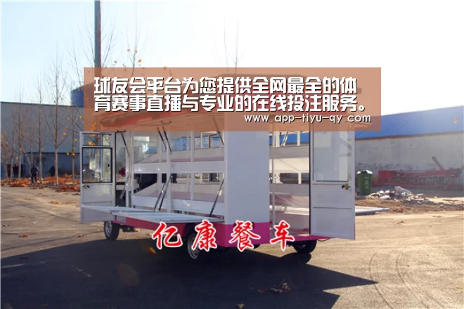球友会平台为您提供全网最全的体育赛事直播与专业的在线投注服务。高赔率、安全快捷，立即注册体验！