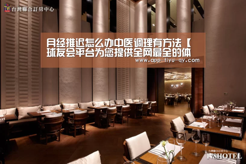 月经推迟怎么办中医调理有方法【球友会平台为您提供全网最全的体育赛事直播与专业的在线投注服务。高赔率、安全快捷,立即注册体验!】(图1) 球友会平台为您提供全网最全的体育赛事直播与专业的在线投注服务。高赔率、安全快捷,立即注册体验!