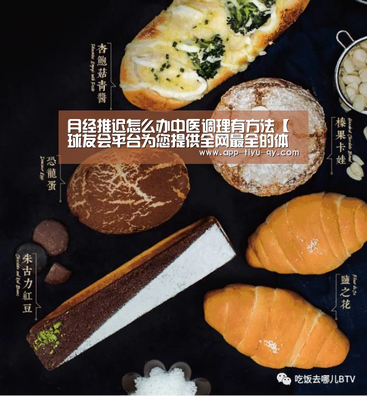 月经推迟怎么办中医调理有方法【球友会平台为您提供全网最全的体育赛事直播与专业的在线投注服务。高赔率、安全快捷,立即注册体验!】(图2) 球友会平台为您提供全网最全的体育赛事直播与专业的在线投注服务。高赔率、安全快捷,立即注册体验!