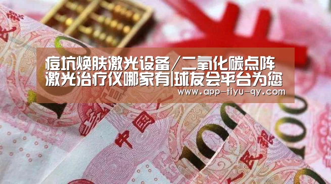 球友会平台为您提供全网最全的体育赛事直播与专业的在线投注服务。高赔率、安全快捷，立即注册体验！